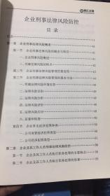 融汇法商 企业法律风险防控管理系列丛书 六 企业刑事法律风险防控