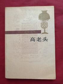 巴尔扎克选集之《高老头》1991年（傅雷 译）