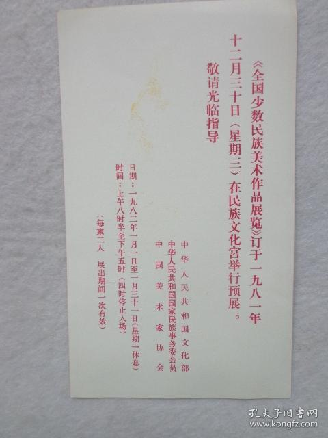 请柬 《全国省少数民族美术作品展览 》