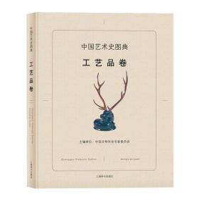 中国艺术史图典：工艺品卷（精）