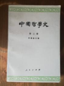 中国哲学史（三）：隋唐五代宋元明时期（2版15）