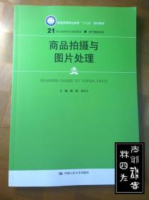 商品拍摄与图片处理（21世纪高职高专规划教材·电子商务系列）