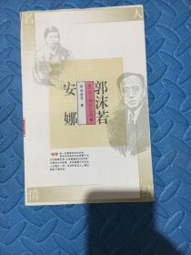 郭沫若 安娜