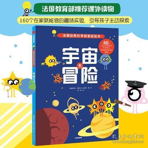 科学探索实验书：宇宙大冒险【彩绘】
