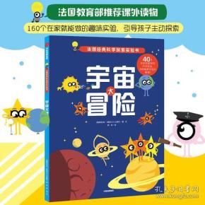 科学探索实验书：宇宙大冒险【彩绘】