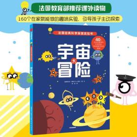科学探索实验书：宇宙大冒险【彩绘】