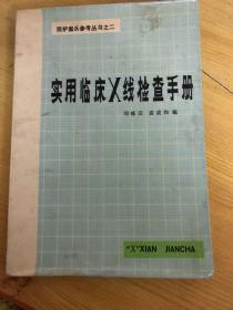 實用臨床x線檢查手冊