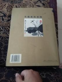 中国艺术家选集丛书  书画家张世刚（作者签赠本）