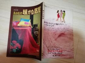 ぁみも  のく暖かい部屋〉 発行人武内俊三    真田武夫株式会社东京印书馆  雄鹞社 日文原版编织书