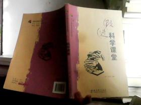 改进科学课堂