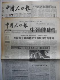 《中国人口报·生殖健康周刊》2004年4月22、23日，农历甲申年三月初四、初五