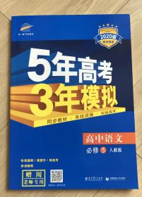 5年高考3年模拟 2020版高中同步 高中语文必修五 高中语文必修5 人教版 教师专用 赠阅