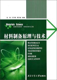 材料制备原理与技术/材料科学与工程高等学校教材