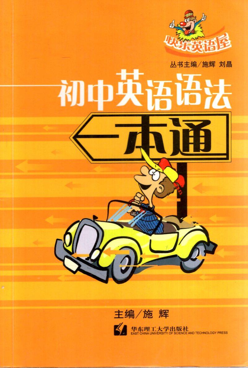 快乐英语屋.初中英语语法一本通