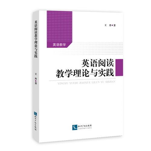 英語閱讀教學(xué)理論與實(shí)踐