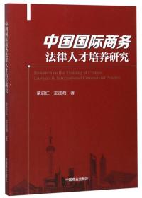 中国国际商务法律人才培养研究