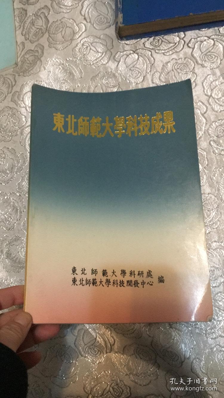 东北师范大学科技成果