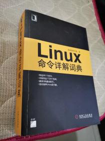 Linux命令详解词典