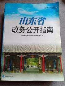 山东省政务公开指南 非常重