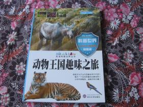 动物王国趣味之旅（馆藏书）