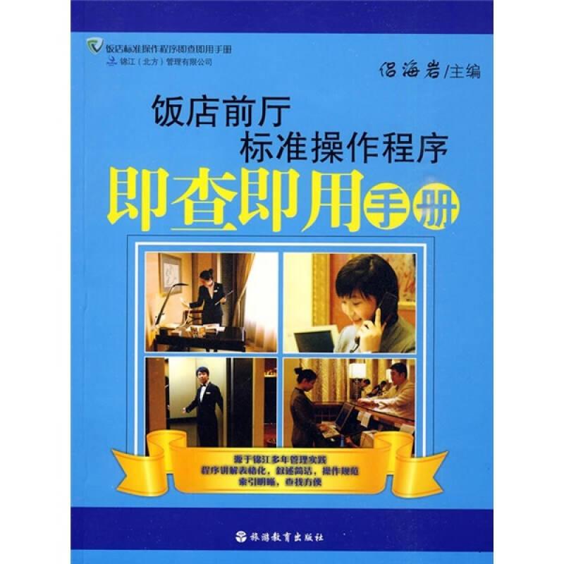 飯店前廳標(biāo)準(zhǔn)操作程序即查即用手冊(cè)