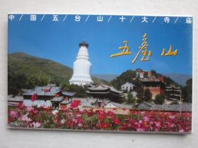 中国五台山十大寺庙明信片