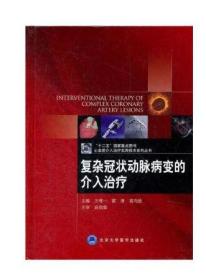 复杂冠状动脉病变的介入治疗（心血管介入治疗实用技术系列丛书）