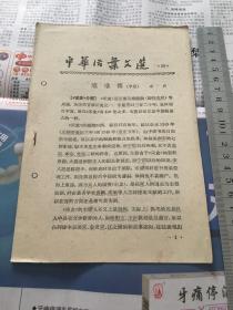 中华活页文选1961年第38期