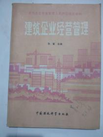 建筑企业经营管理  孙重主编   中国环境科学出版社
