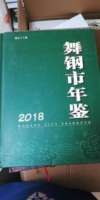 舞钢市年鉴（2018）（第32卷）