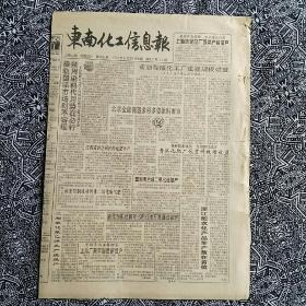 《东南化工信息报》（1995.4.25）
