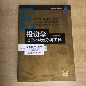 投资学:以EXCEL为分析工具(原书第3版)：金融教材译丛