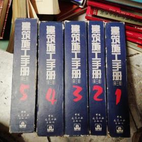 建筑施工手册(1一5)五本