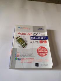 AutoCAD 2014中文版土木工程设计从入门到精通