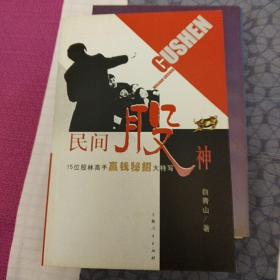 民间股神：15位股林高手嬴钱秘招大特写