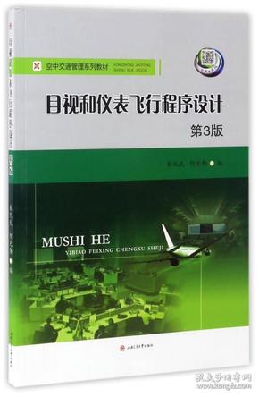 目视和仪表飞行程序设计（第3版）/空中交通管理系列教材