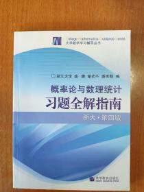 概率论与数理统计习题全解指南