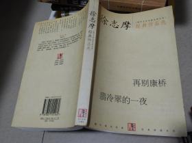 徐志摩经典作品选：现代文学名家名作文库