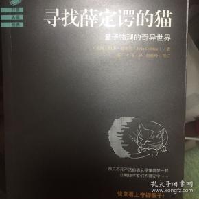 寻找薛定谔的猫：量子物理的奇异世界