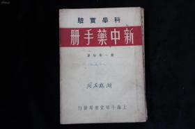 科学实验 新中药手册（1953年再版）周石林签名本