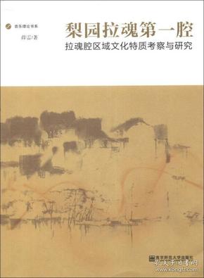 音乐理论书系·梨园拉魂第一腔：拉魂腔区域文化特质考察与研究