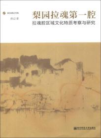 音乐理论书系·梨园拉魂第一腔：拉魂腔区域文化特质考察与研究