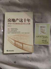 房地产这十年：房地产风雨兼程起起伏伏之内幕