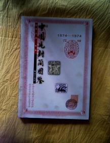 中国片封简图鉴（1874—1974）（1975—1998续编）（2本合售）