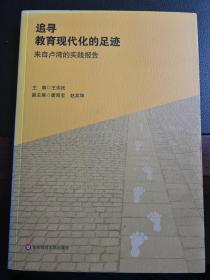 《追寻教育现代化的足迹：来自卢湾的实践报告》（非馆藏，93品）