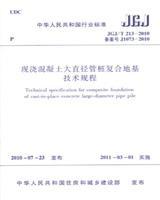 JGJ/T213-2010 现浇混凝土大直径管桩复合地基技术规程15112.17923河海大学/江苏弘盛建设工程集团有限公司/中国建筑工业出版社