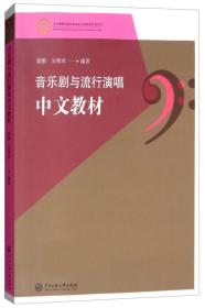 音乐剧与流行演唱中文教材、