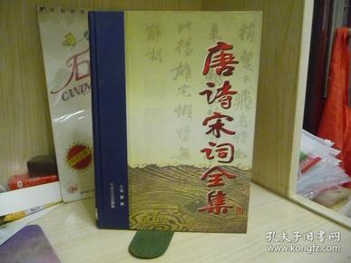 唐诗宋词全集（第六卷） 大16开，布脊硬精装，699页，重1.3公斤【非馆藏，无章无字迹无划线】