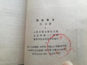 邓拓散文