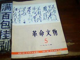 革命文物1978.5